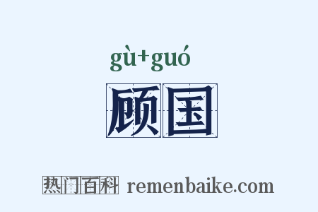 顾国是什么意思的图片